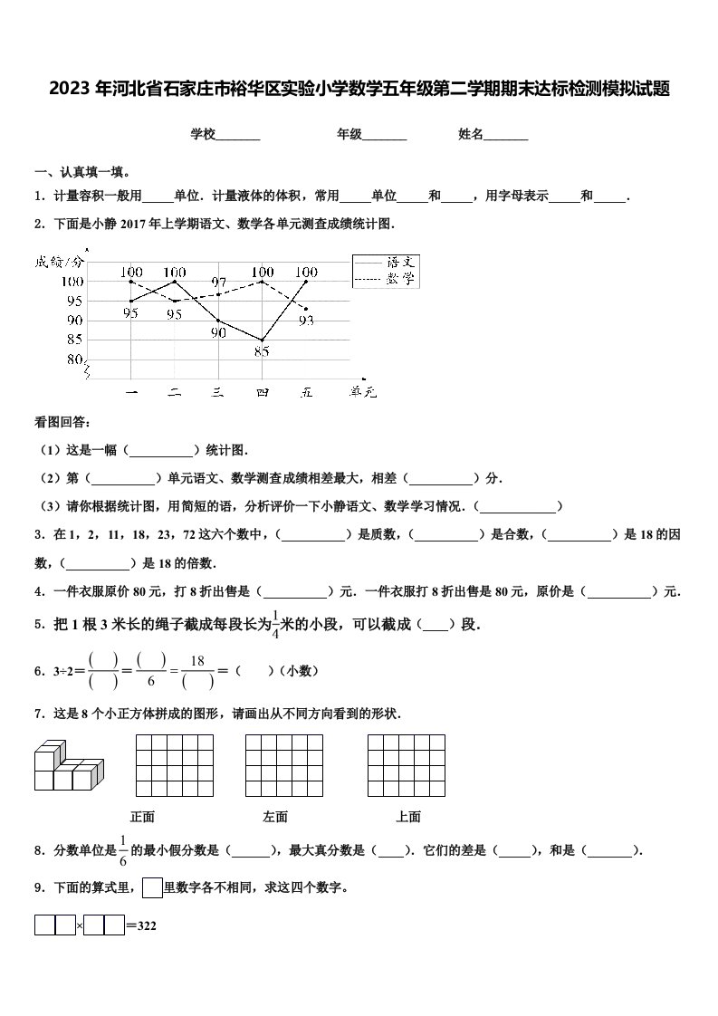 2023年河北省石家庄市裕华区实验小学数学五年级第二学期期末达标检测模拟试题含解析