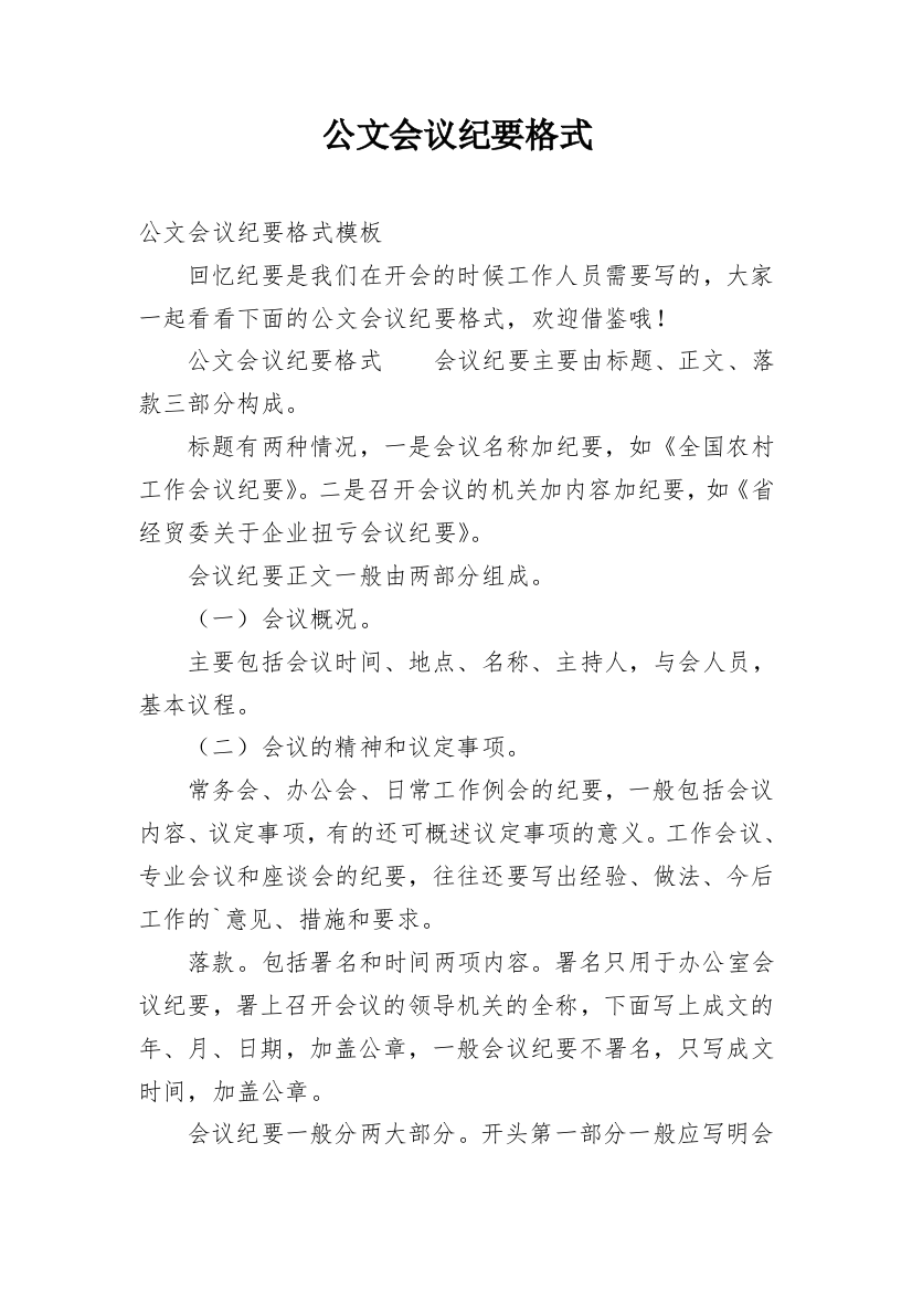 公文会议纪要格式_2