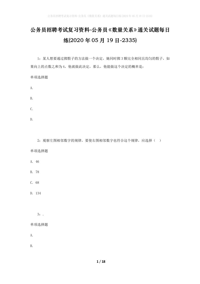 公务员招聘考试复习资料-公务员数量关系通关试题每日练2020年05月19日-2335