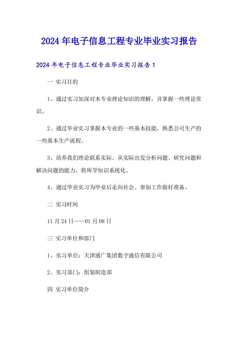 2024年电子信息工程专业毕业实习报告（精品模板）