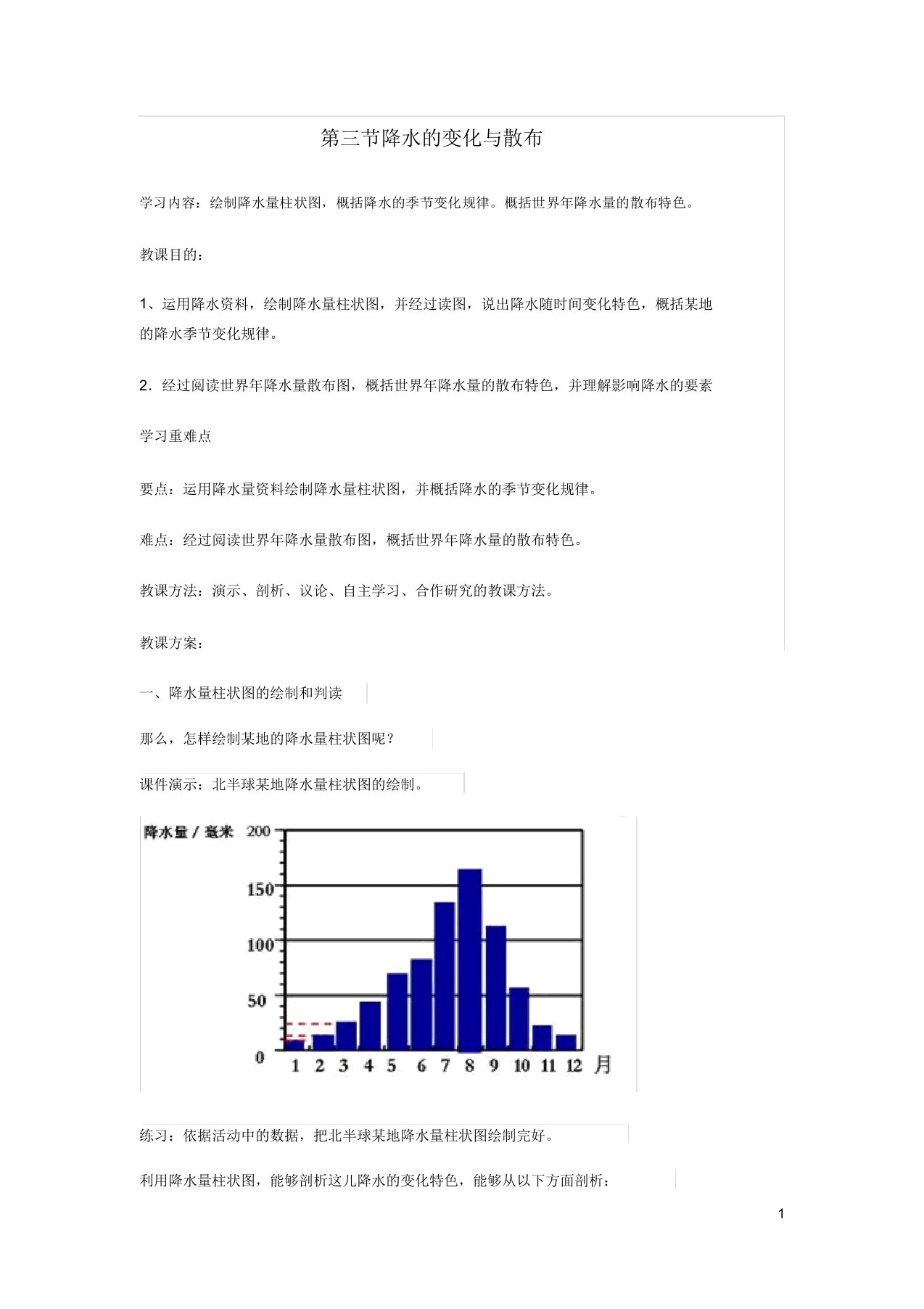 七年级地理上册第三章第三节降水变化与分布教案新新人教