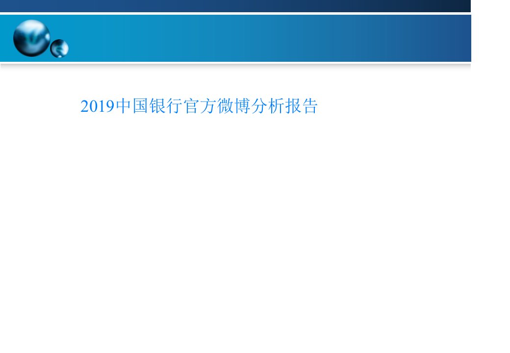 2019中国银行官方微博分析报告