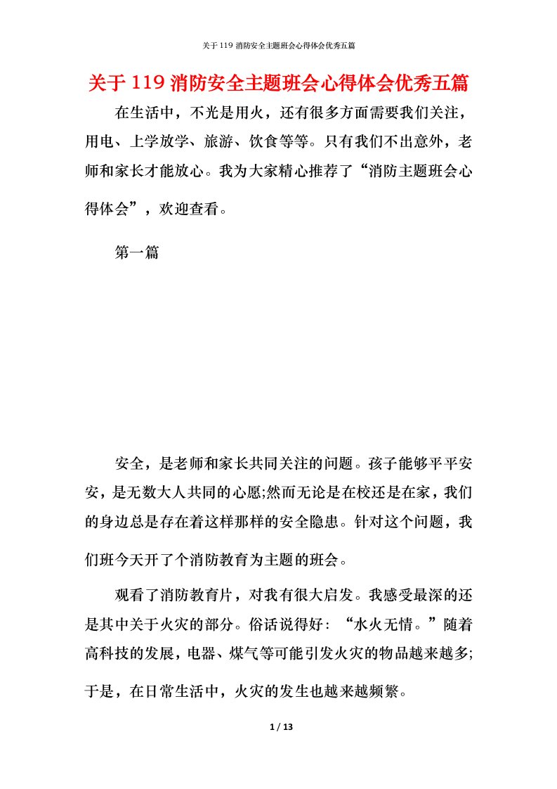 关于119消防安全主题班会心得体会优秀五篇