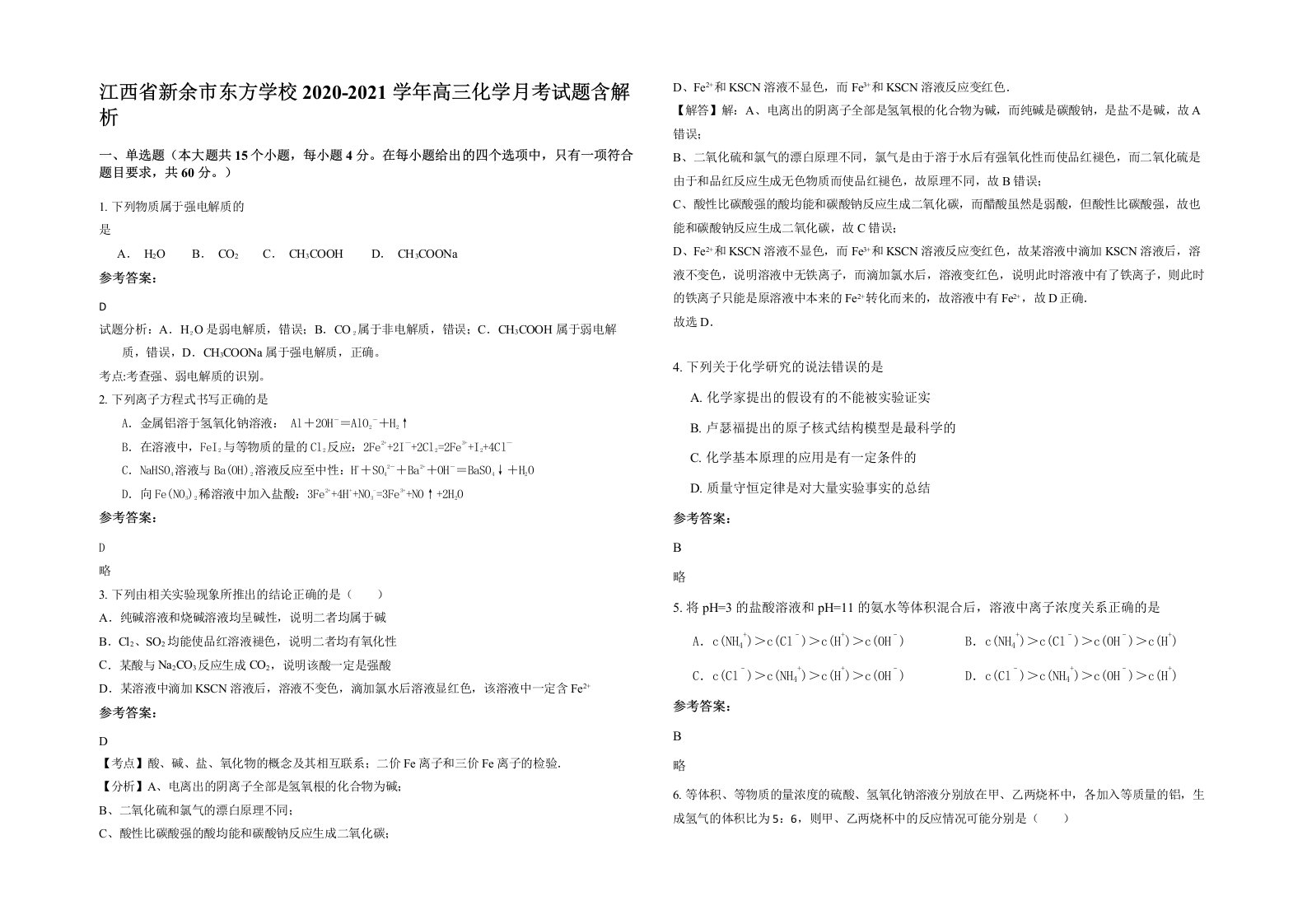 江西省新余市东方学校2020-2021学年高三化学月考试题含解析