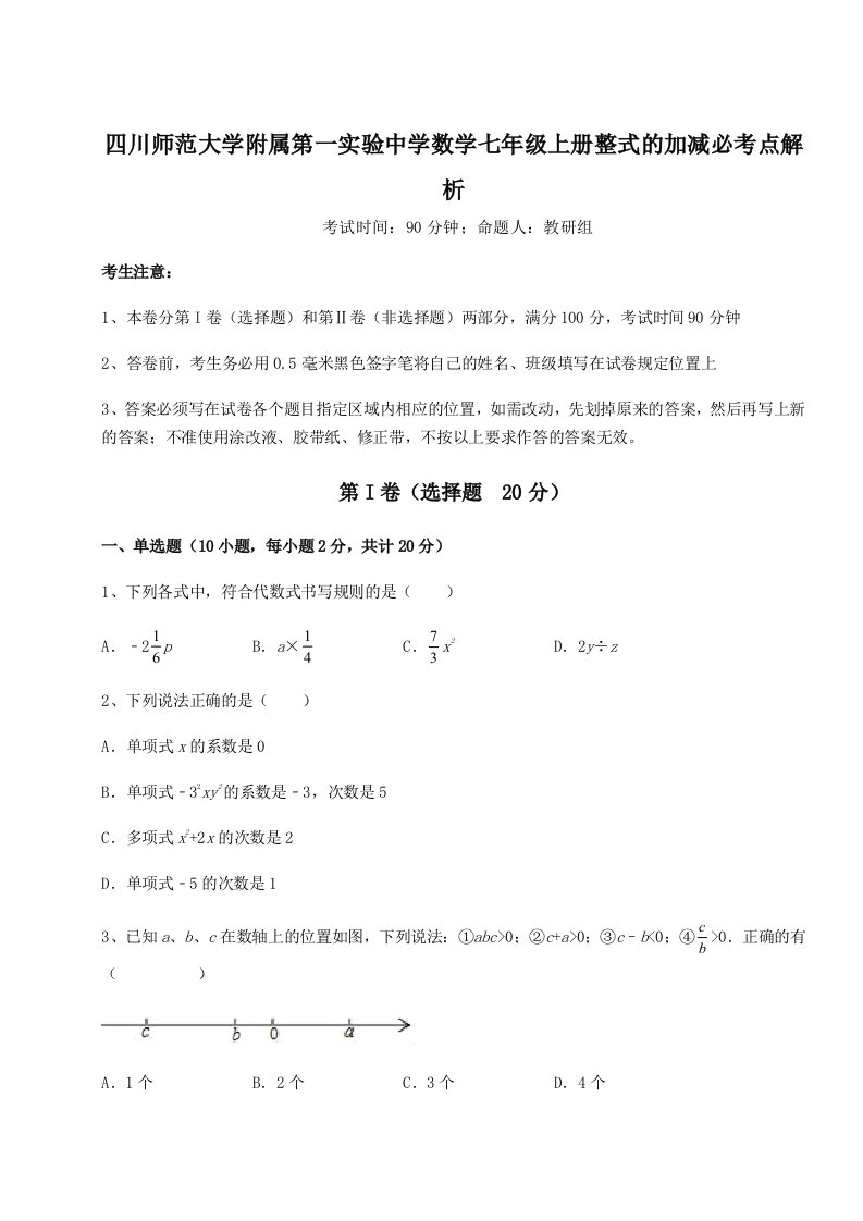 第三次月考滚动检测卷-四川师范大学附属第一实验中学数学七年级上册整式的加减必考点解析试卷