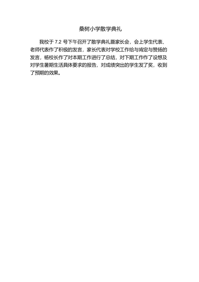 桑树小学散学典礼总结