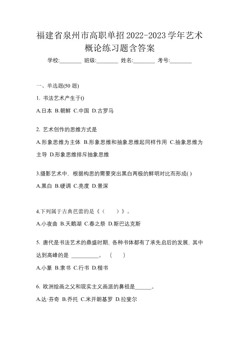 福建省泉州市高职单招2022-2023学年艺术概论练习题含答案