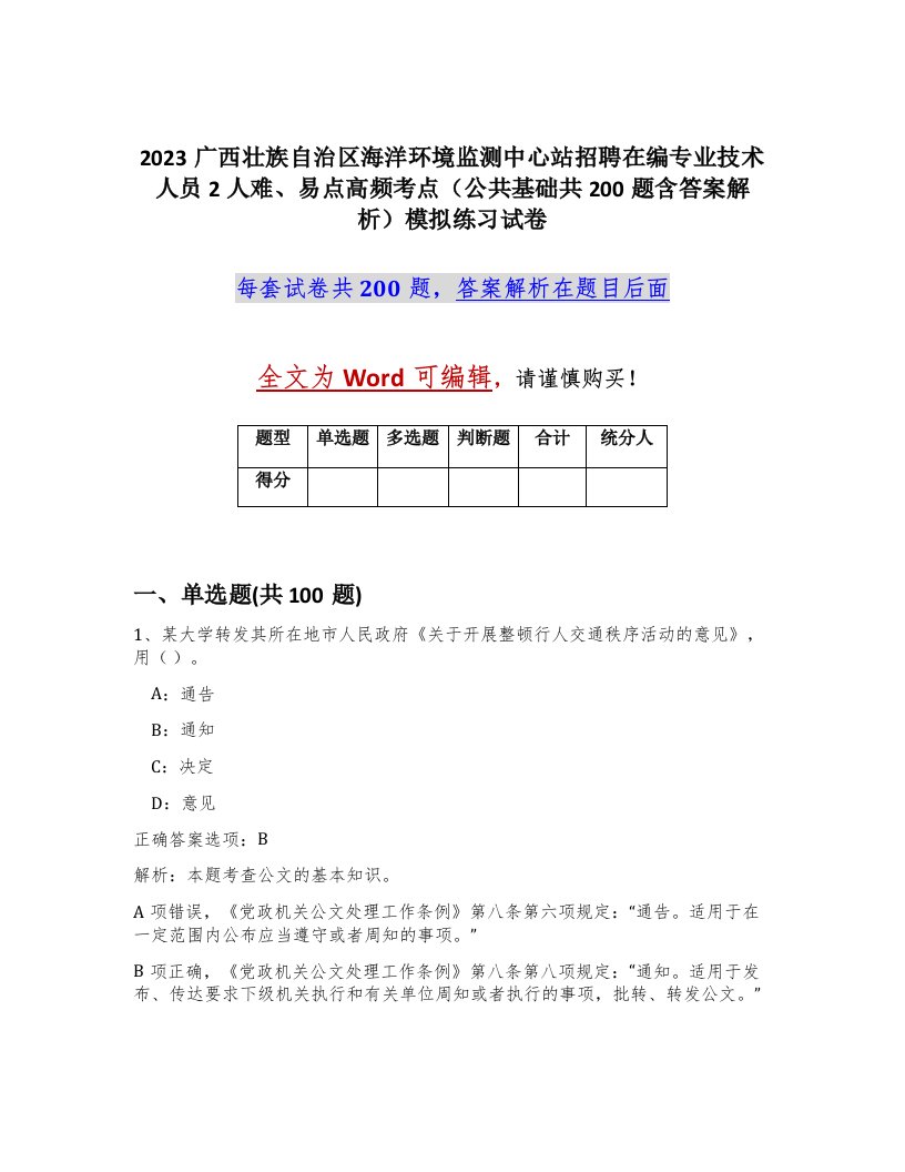 2023广西壮族自治区海洋环境监测中心站招聘在编专业技术人员2人难易点高频考点公共基础共200题含答案解析模拟练习试卷