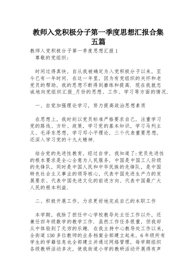 教师入党积极分子第一季度思想汇报合集五篇