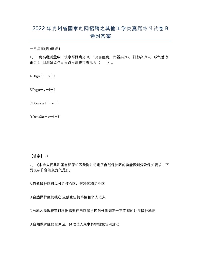 2022年贵州省国家电网招聘之其他工学类真题练习试卷B卷附答案