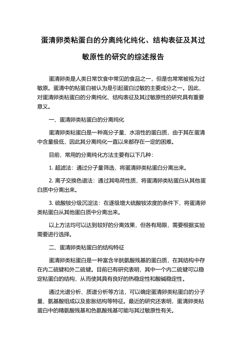 蛋清卵类粘蛋白的分离纯化纯化、结构表征及其过敏原性的研究的综述报告