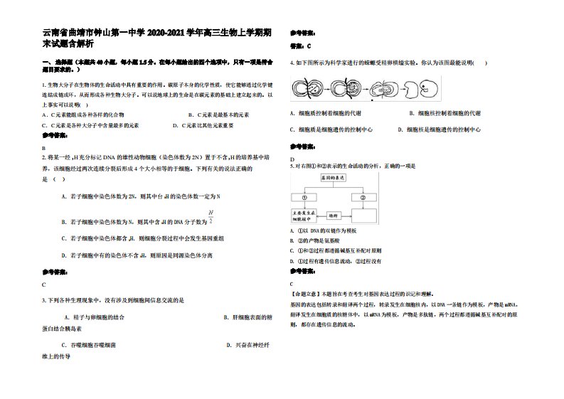 云南省曲靖市钟山第一中学2020-2021学年高三生物上学期期末试题含解析