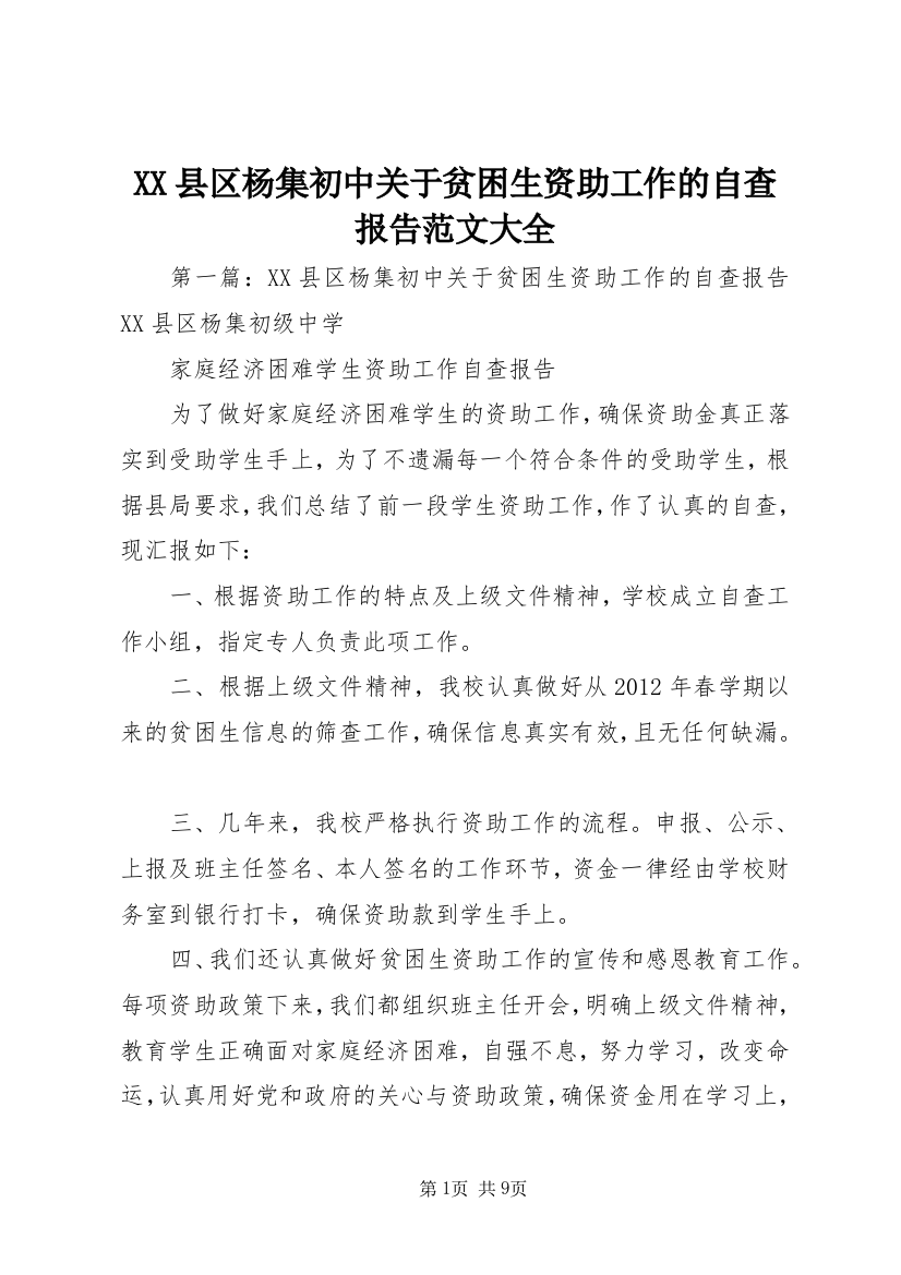 XX县区杨集初中关于贫困生资助工作的自查报告范文大全