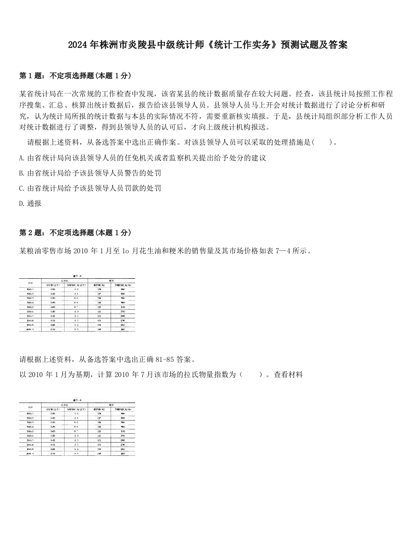 2024年株洲市炎陵县中级统计师《统计工作实务》预测试题及答案