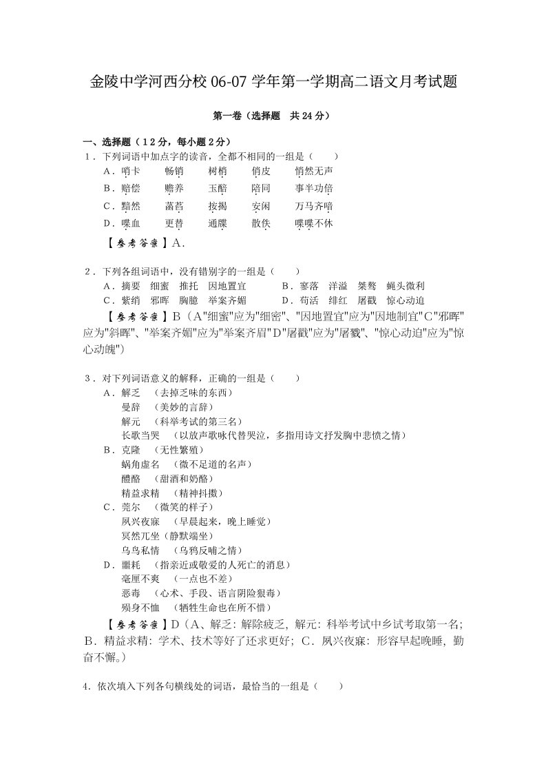 高二语文试卷金陵中学河西分校06-07学年第一学期高二语文月考试题