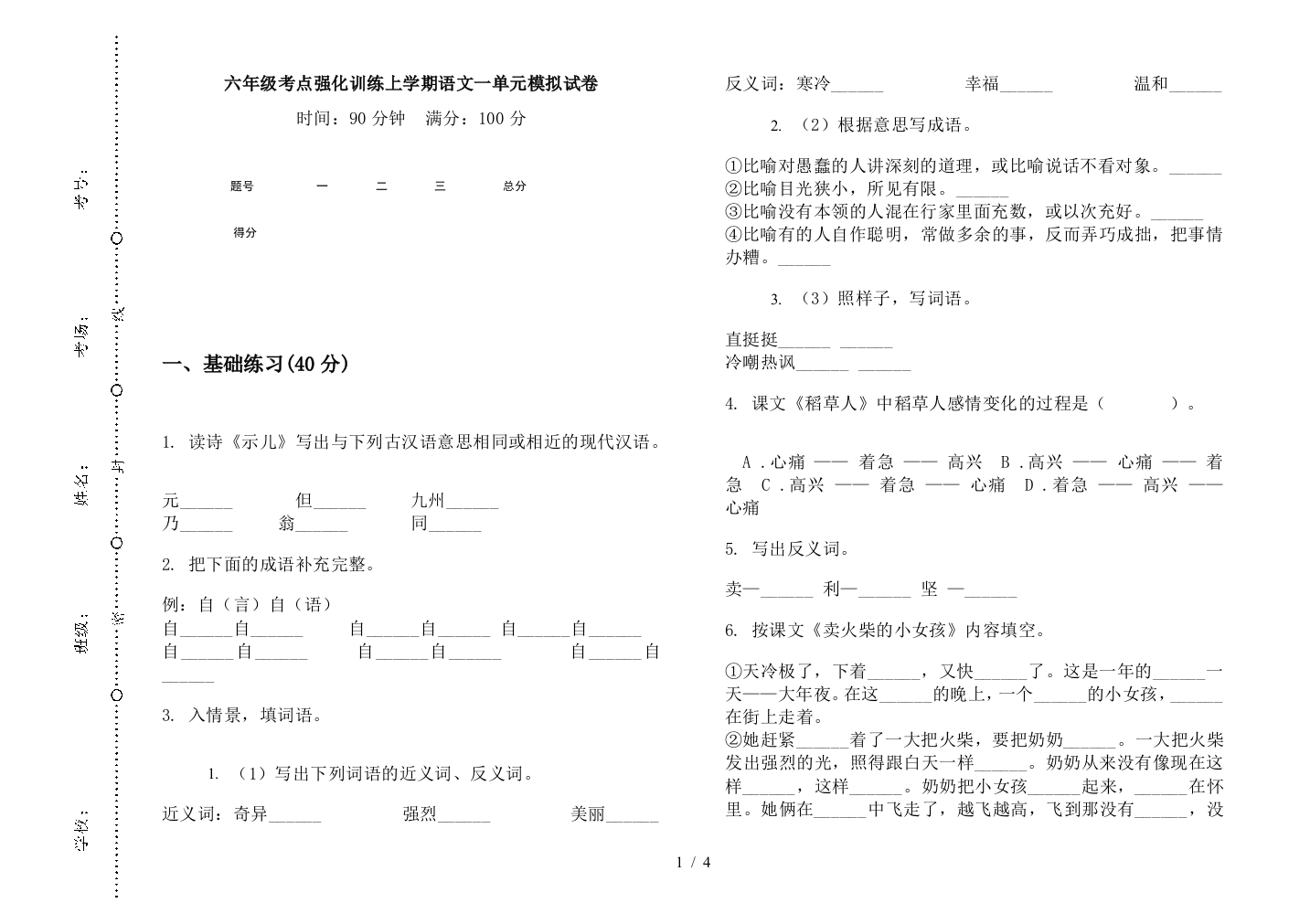 六年级考点强化训练上学期语文一单元模拟试卷