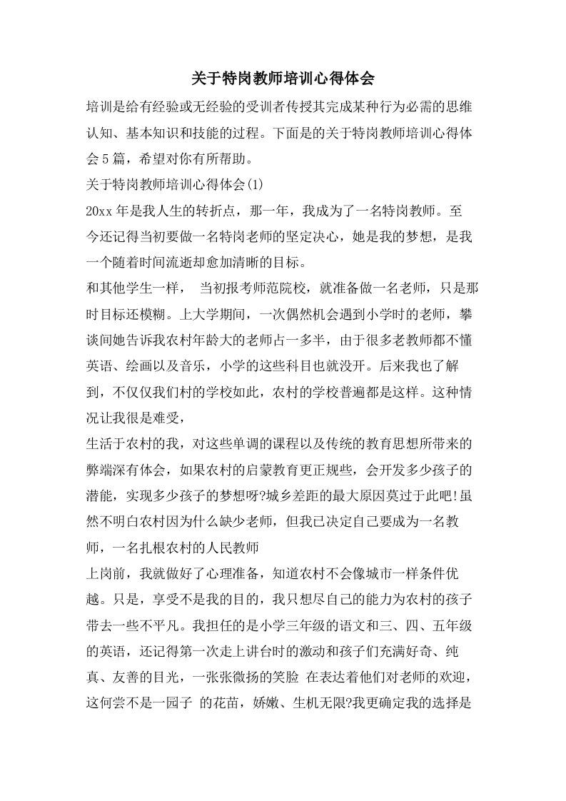 关于特岗教师培训心得体会