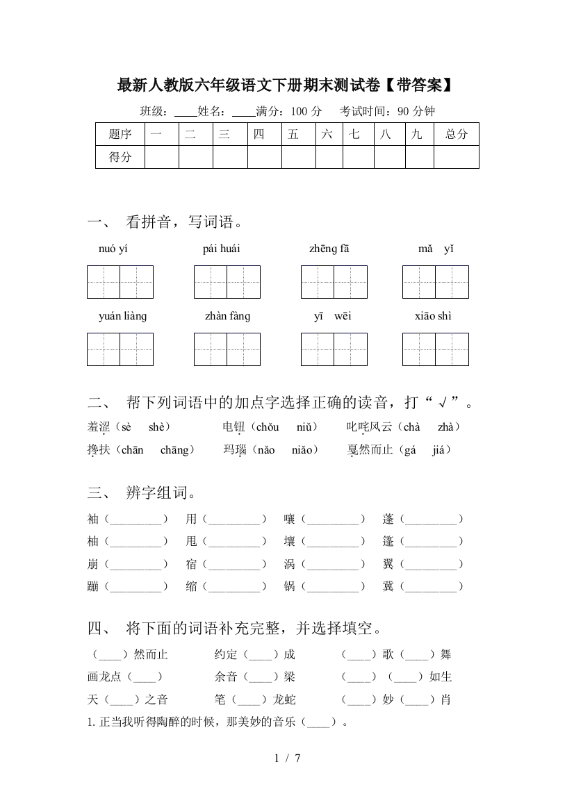 最新人教版六年级语文下册期末测试卷【带答案】