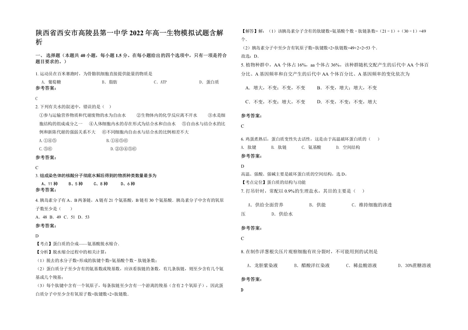 陕西省西安市高陵县第一中学2022年高一生物模拟试题含解析