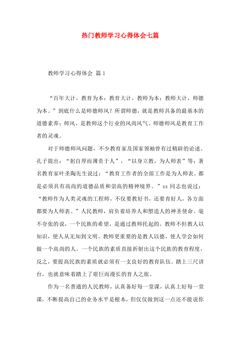 热门教师学习心得体会七篇