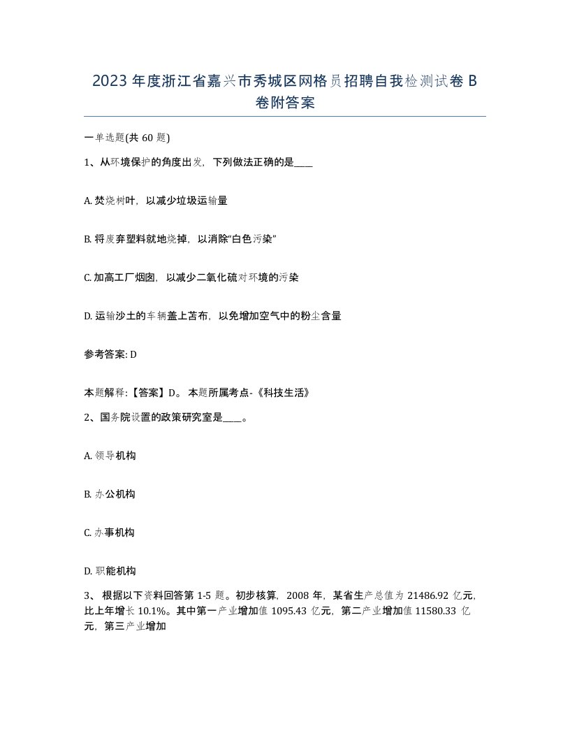 2023年度浙江省嘉兴市秀城区网格员招聘自我检测试卷B卷附答案