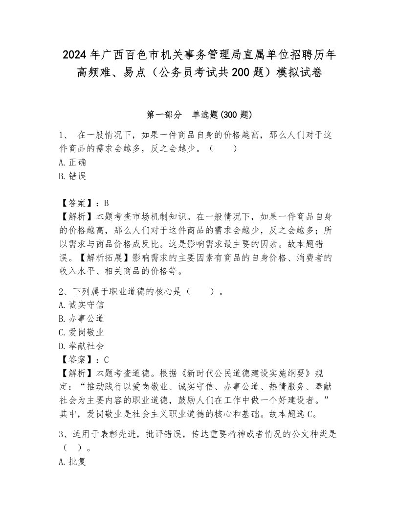 2024年广西百色市机关事务管理局直属单位招聘历年高频难、易点（公务员考试共200题）模拟试卷含答案（基础题）