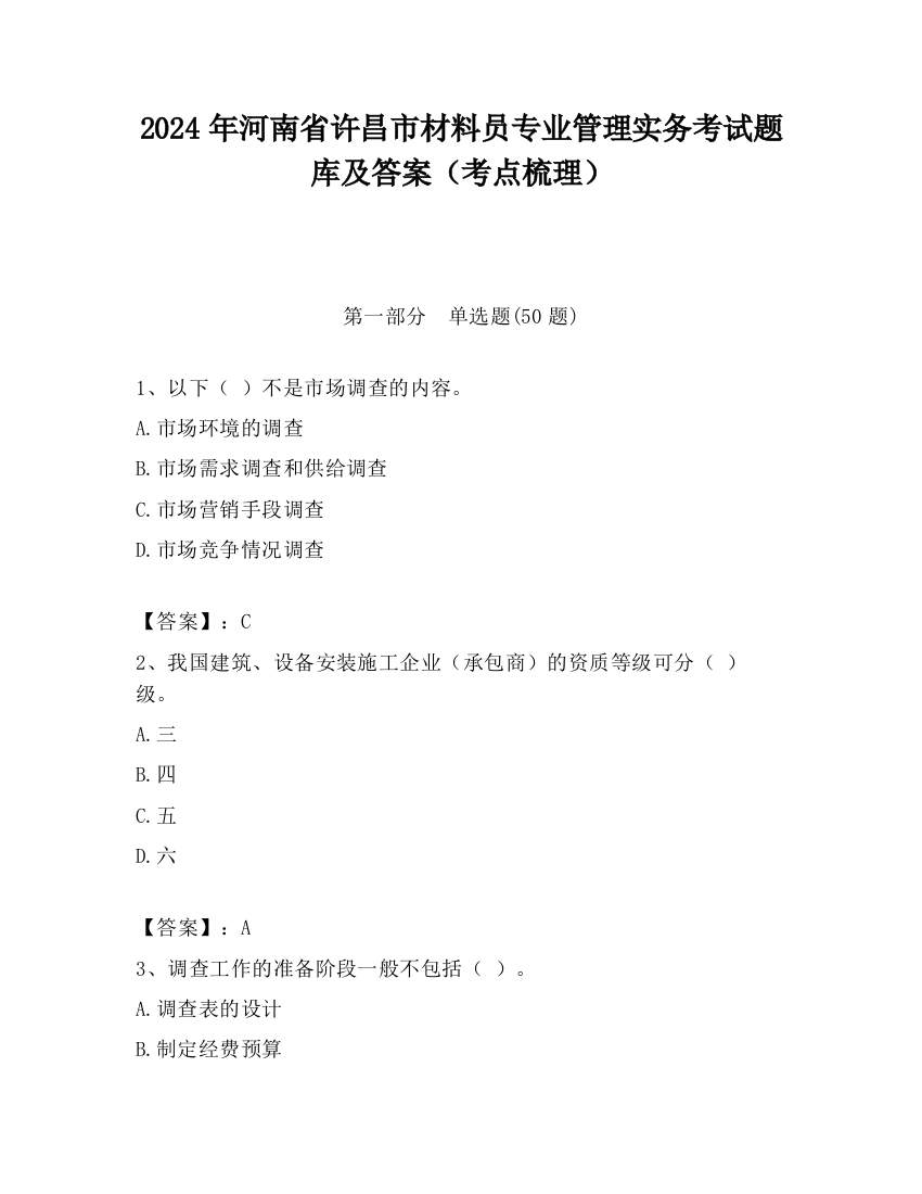 2024年河南省许昌市材料员专业管理实务考试题库及答案（考点梳理）