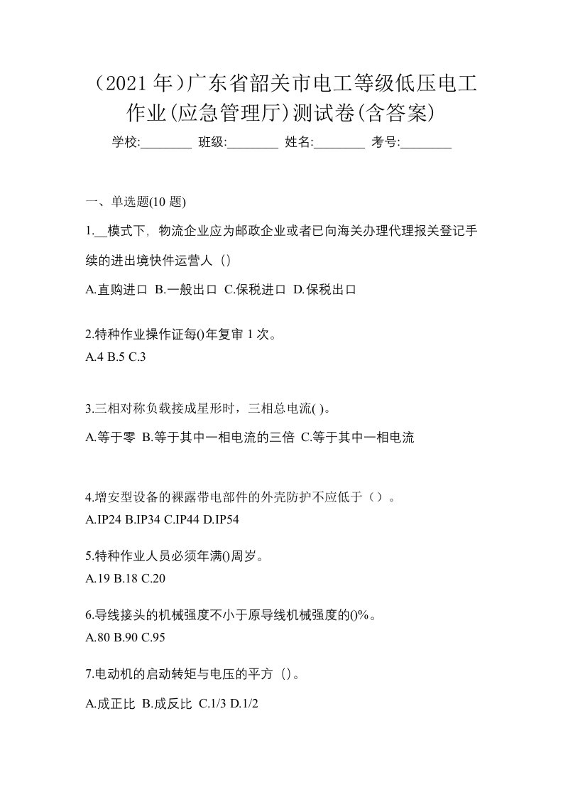 2021年广东省韶关市电工等级低压电工作业应急管理厅测试卷含答案