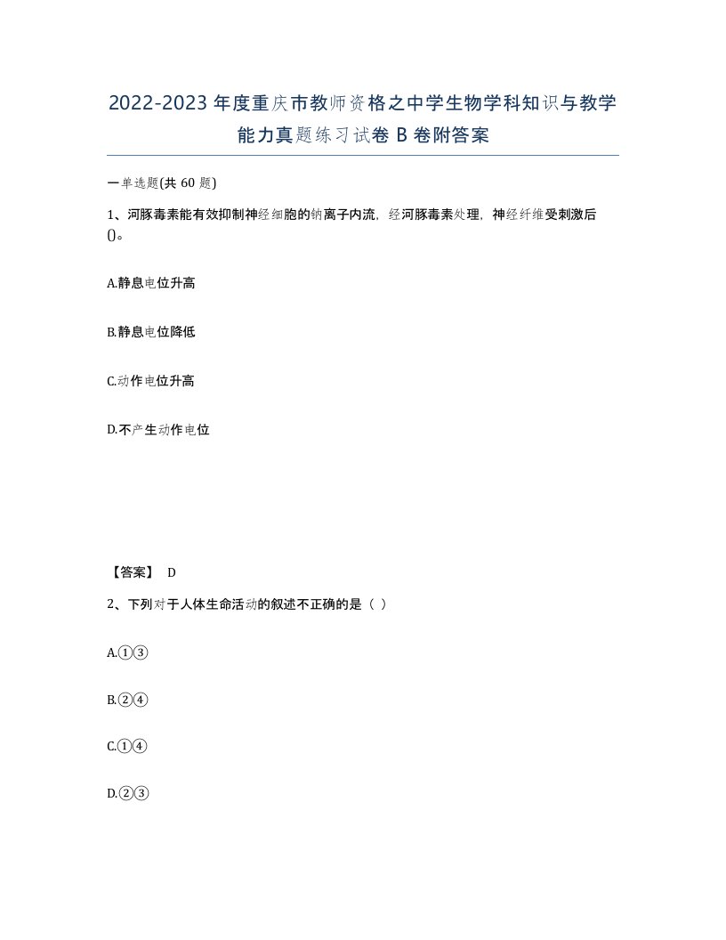 2022-2023年度重庆市教师资格之中学生物学科知识与教学能力真题练习试卷B卷附答案