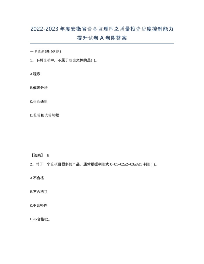 2022-2023年度安徽省设备监理师之质量投资进度控制能力提升试卷A卷附答案