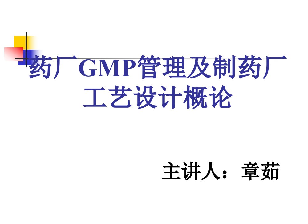 制药GMP管理工艺设计概论