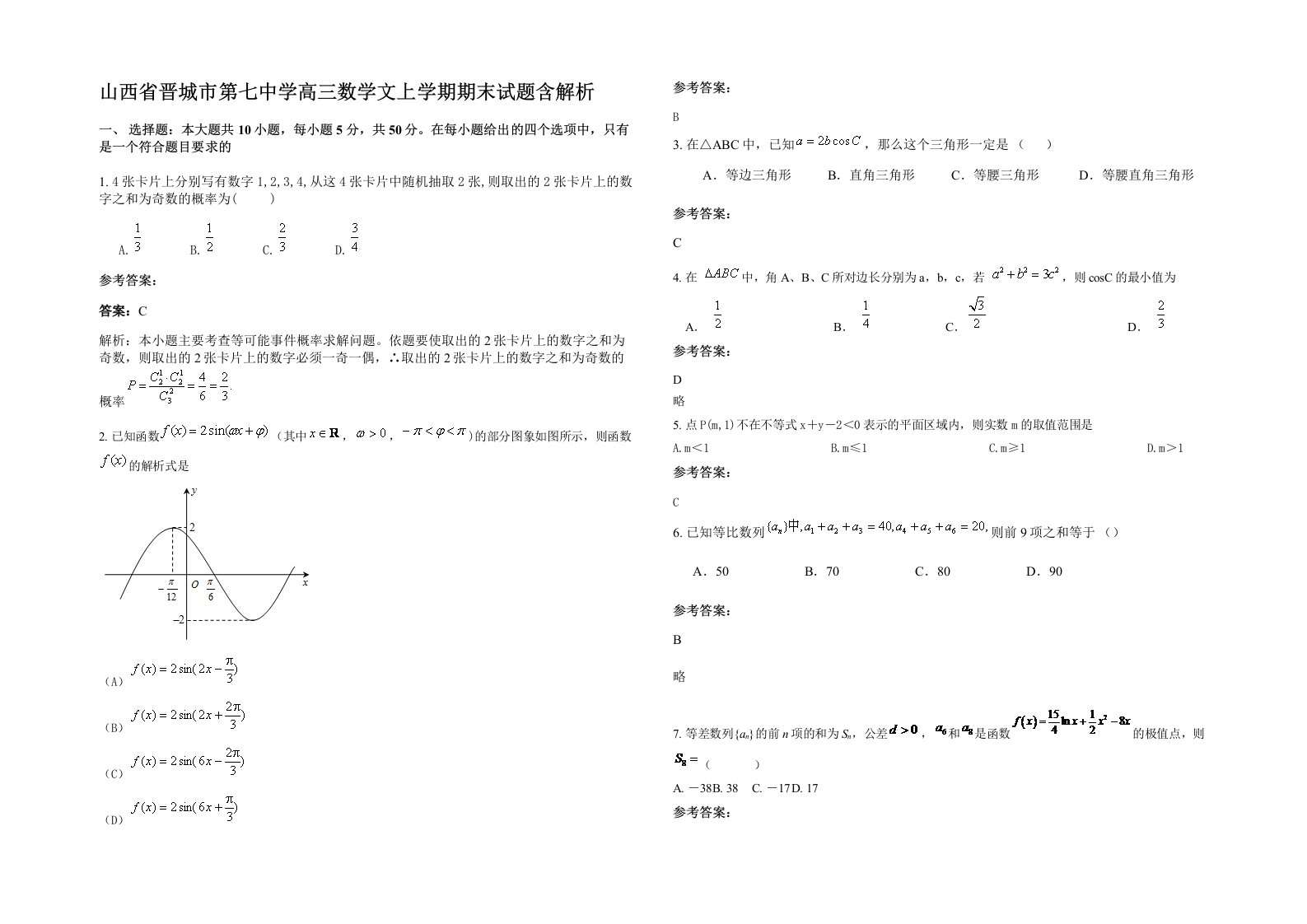 山西省晋城市第七中学高三数学文上学期期末试题含解析