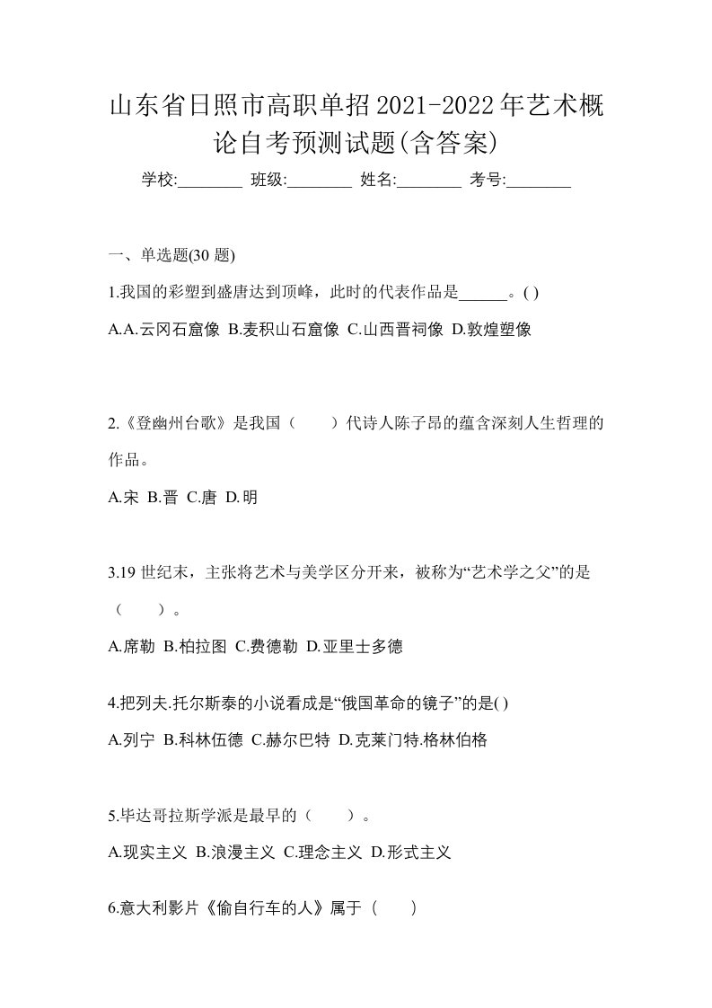 山东省日照市高职单招2021-2022年艺术概论自考预测试题含答案