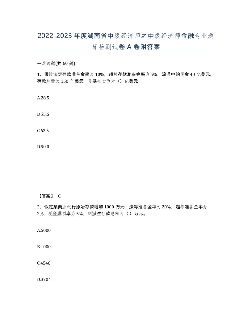 2022-2023年度湖南省中级经济师之中级经济师金融专业题库检测试卷A卷附答案