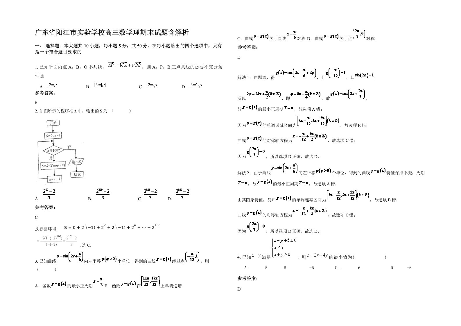 广东省阳江市实验学校高三数学理期末试题含解析