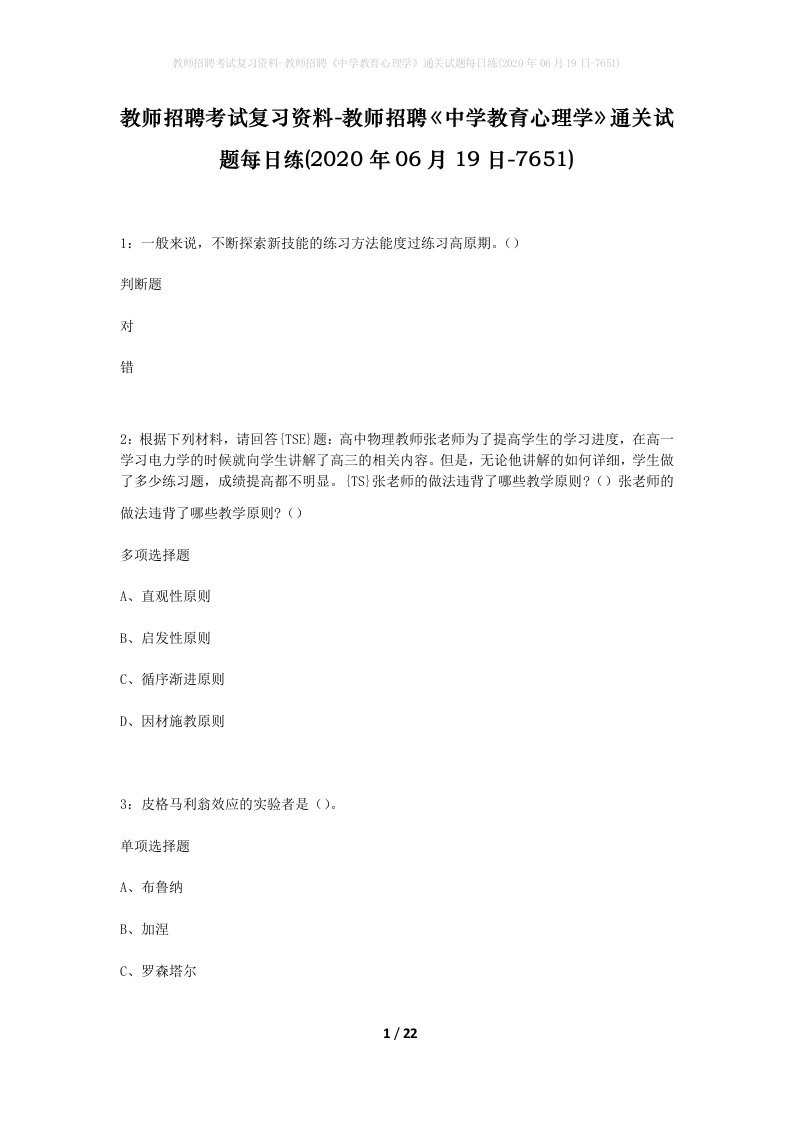 教师招聘考试复习资料-教师招聘中学教育心理学通关试题每日练2020年06月19日-7651