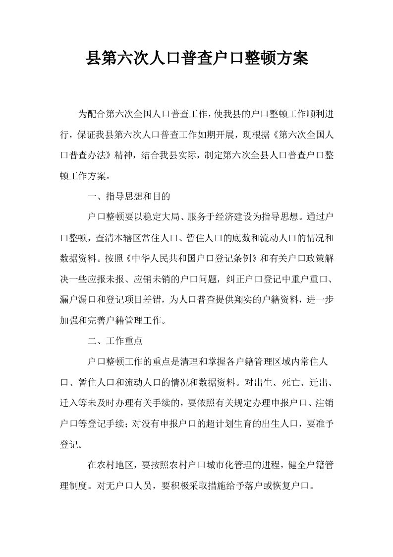 县第六次人口普查户口整顿方案