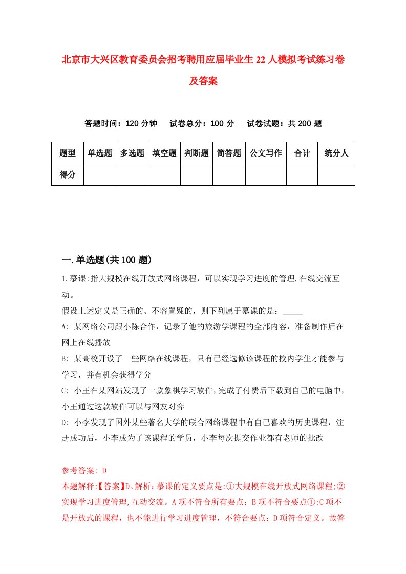 北京市大兴区教育委员会招考聘用应届毕业生22人模拟考试练习卷及答案第8版