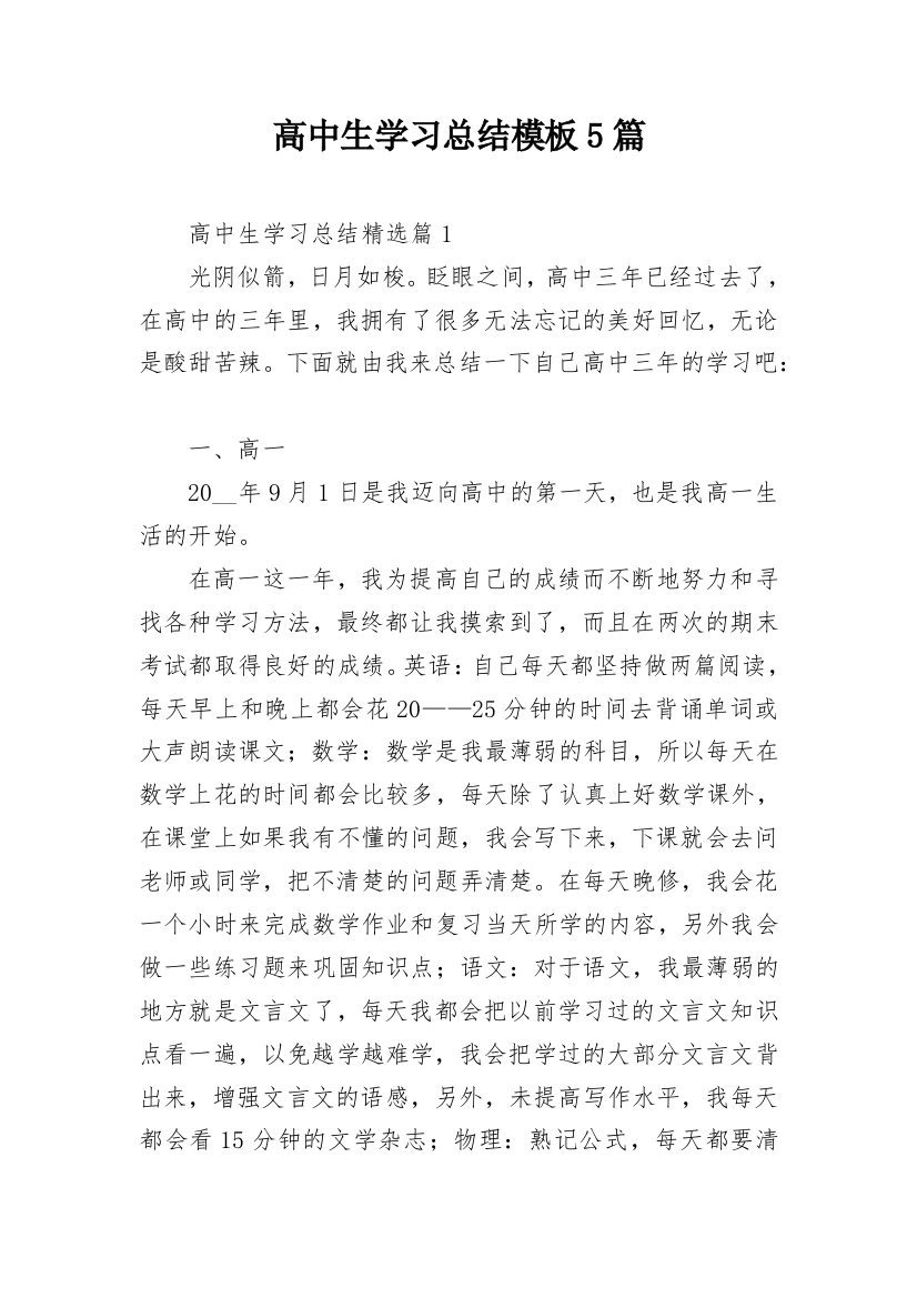 高中生学习总结模板5篇