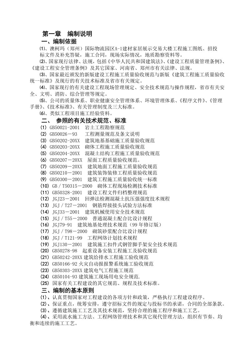 建筑工程管理-澳柯玛施工组织总设计