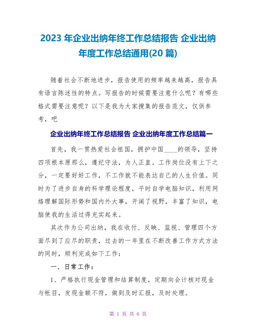 2023年企业出纳年终工作总结报告企业出纳年度工作总结(20篇)