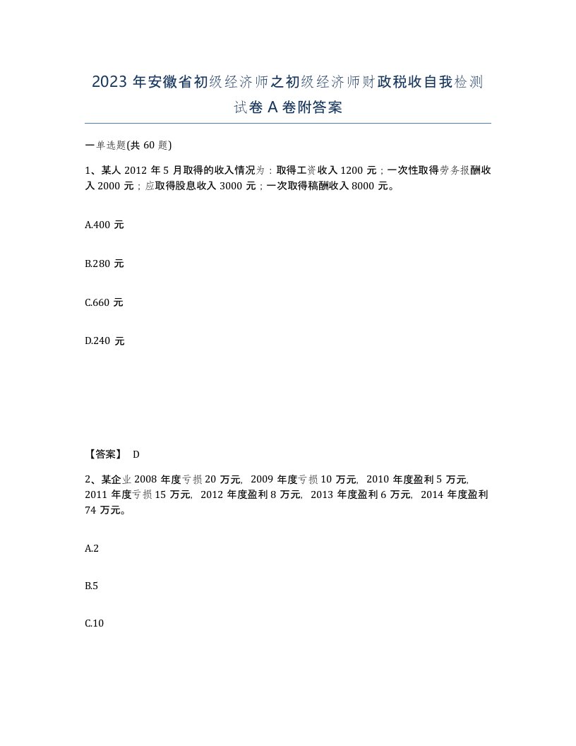 2023年安徽省初级经济师之初级经济师财政税收自我检测试卷A卷附答案