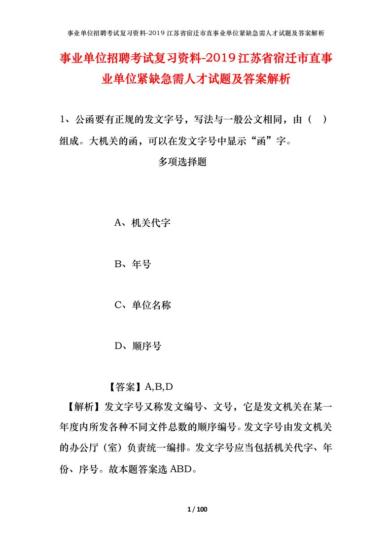 事业单位招聘考试复习资料-2019江苏省宿迁市直事业单位紧缺急需人才试题及答案解析