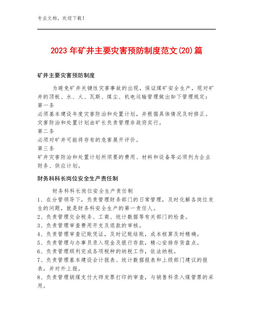 2023年矿井主要灾害预防制度范文(20)篇