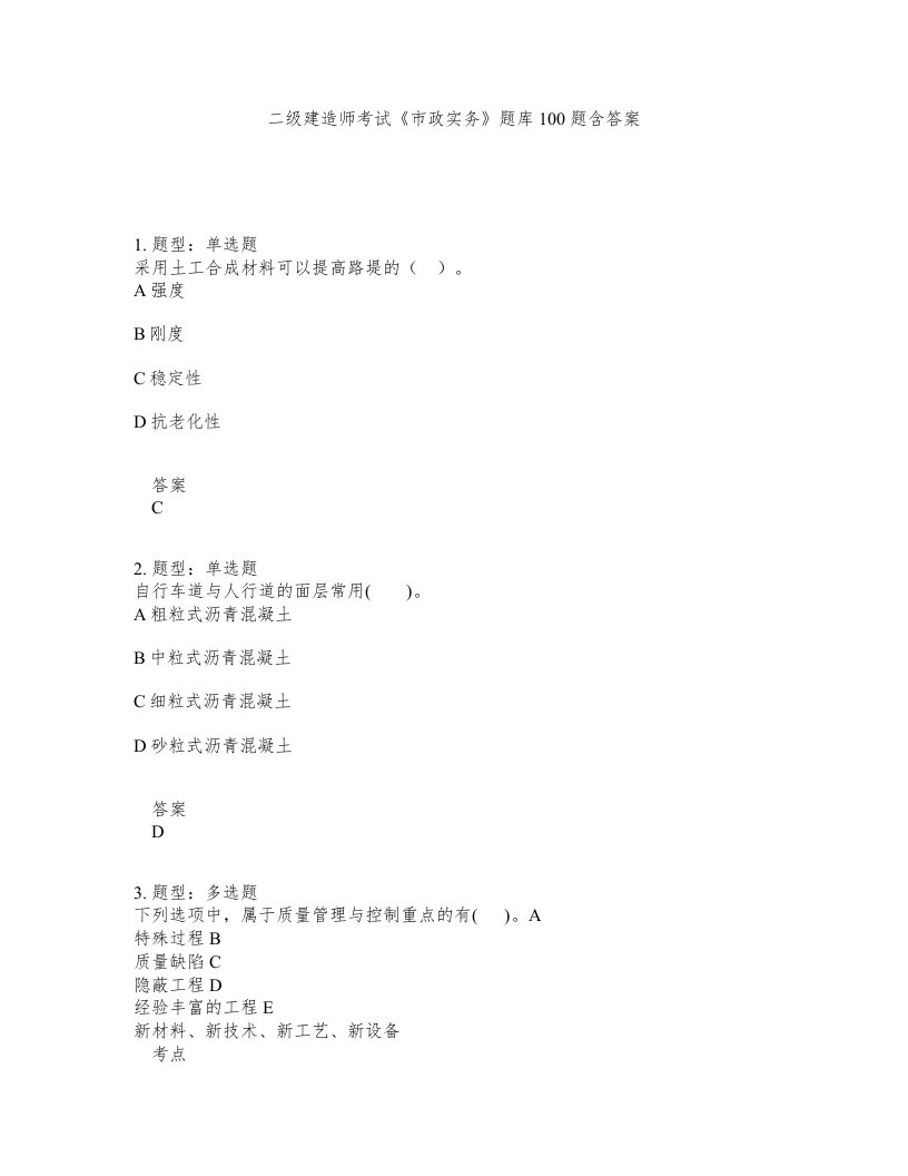 二级建造师考试市政实务题库100题含答案测验132版