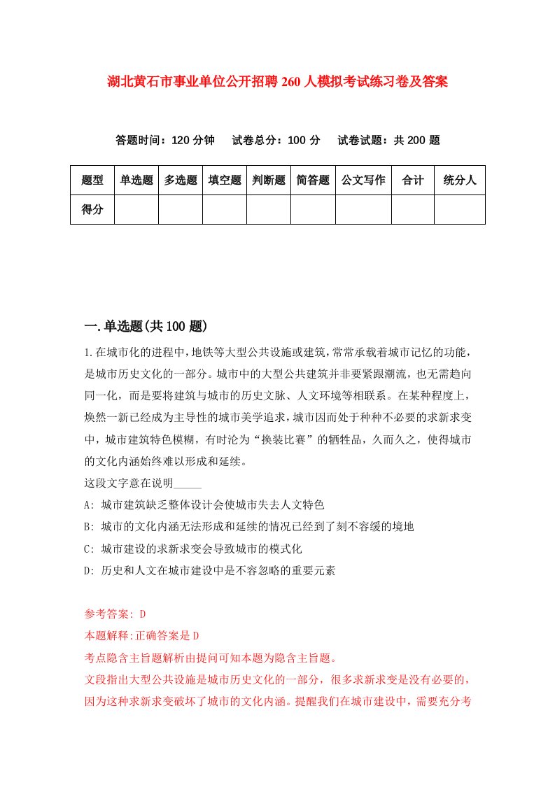 湖北黄石市事业单位公开招聘260人模拟考试练习卷及答案第1期