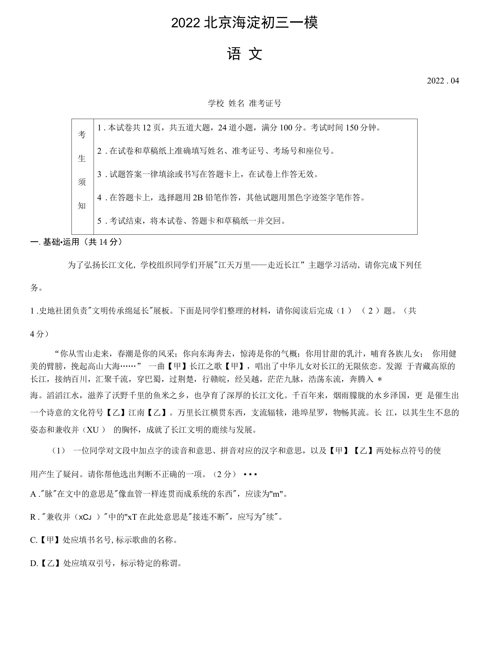 2022年北京市海淀区中考一模预测语文试题(word版含答案)