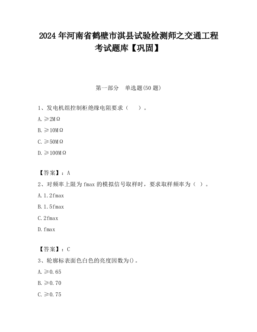 2024年河南省鹤壁市淇县试验检测师之交通工程考试题库【巩固】