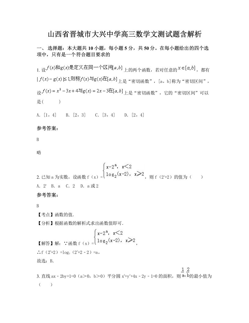 山西省晋城市大兴中学高三数学文测试题含解析