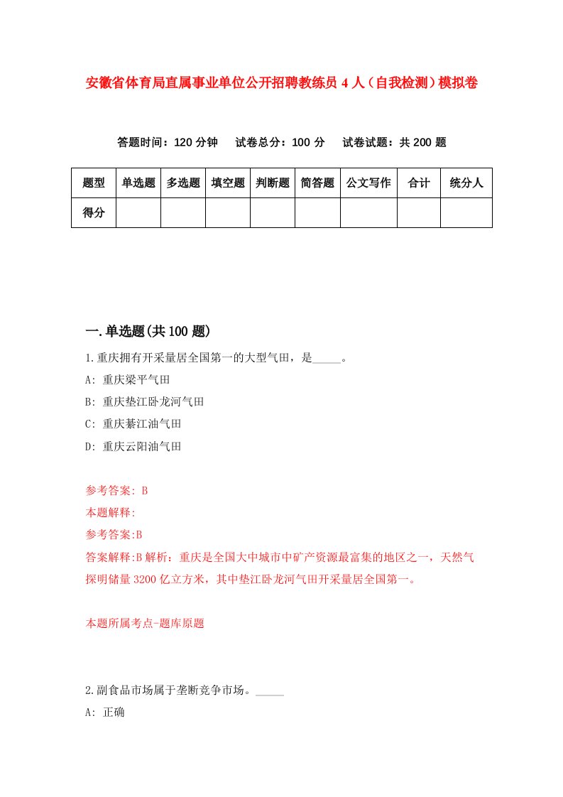 安徽省体育局直属事业单位公开招聘教练员4人自我检测模拟卷3